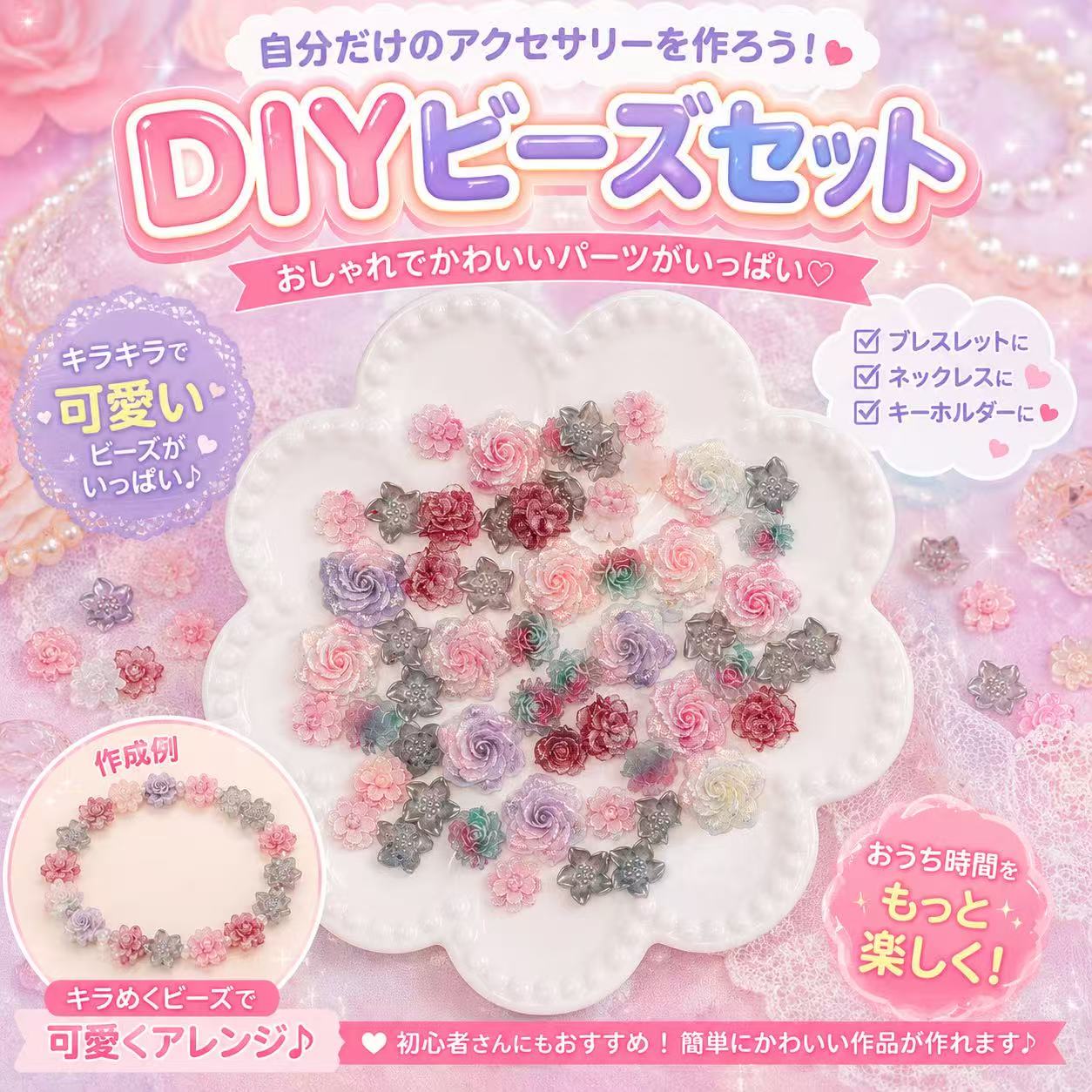 第2弾『天才MIX』　ソフト花＆ソフト葉っぱビーズ＆ストラップ用＆リース用